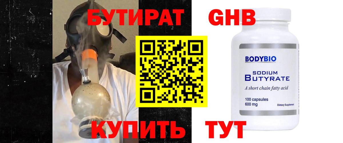 Бутират Butirat Каменск-Шахтинский