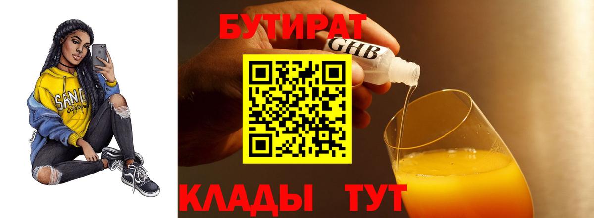 Бутират  Вход с VPN  Каменск-Шахтинский  БУТИРАТ BDO 33% 