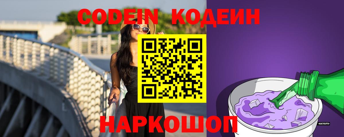 Кодеин Purple Drank Каменск-Шахтинский