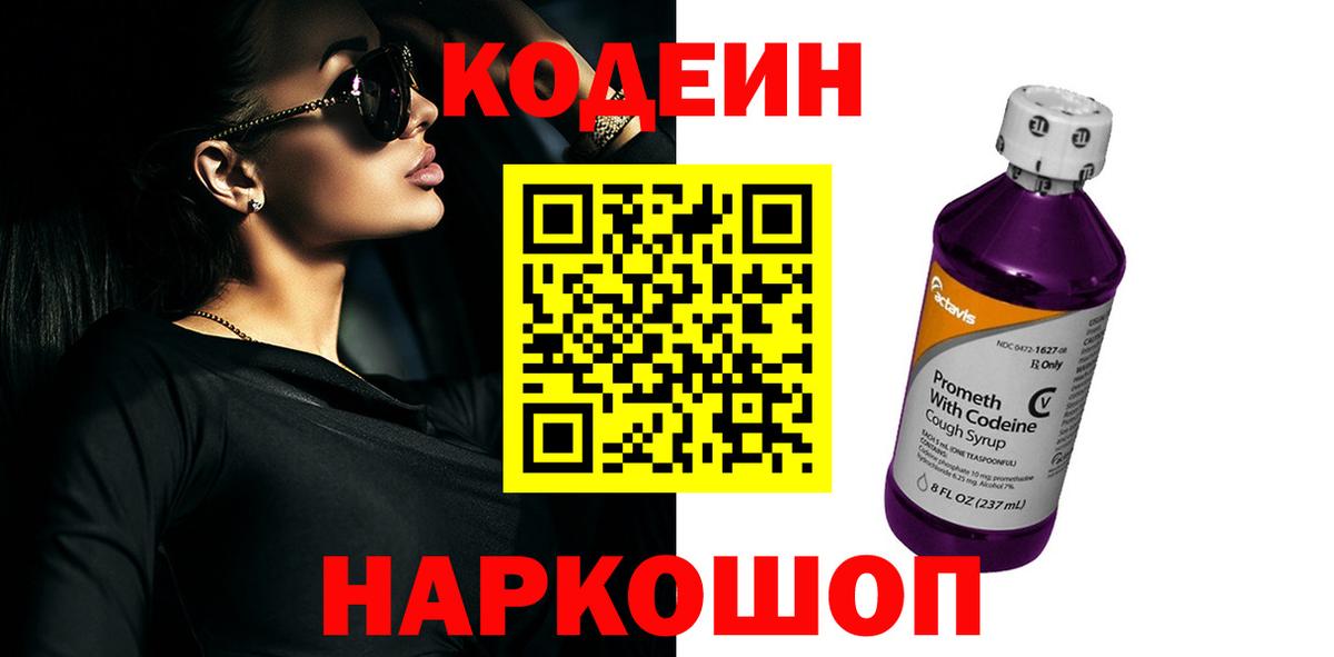 Кодеиновый сироп Lean Purple Drank  Codein Purple Drank  Вход с VPN  Каменск-Шахтинский 